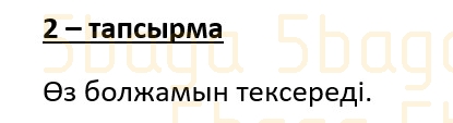 Казахский язык (Часть 1) Даулеткереева Н. 4 класс 2019 Упражнение 2