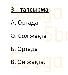 Казахский язык (Часть 1) Даулеткереева Н. 4 класс 2019 Упражнение 3