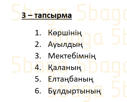 Казахский язык (Часть 1) Даулеткереева Н. 4 класс 2019 Упражнение 3