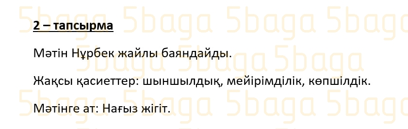 Казахский язык (Часть 1) Даулеткереева Н. 4 класс 2019 Упражнение 2