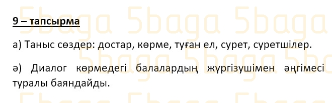 Казахский язык (Часть 1) Даулеткереева Н. 4 класс 2019 Упражнение 9