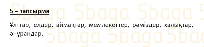 Казахский язык (Часть 1) Даулеткереева Н. 4 класс 2019 Упражнение 5