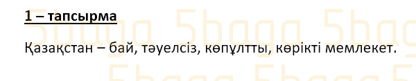 Казахский язык (Часть 1) Даулеткереева Н. 4 класс 2019 Упражнение 1