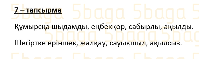 Казахский язык (Часть 1) Даулеткереева Н. 4 класс 2019 Упражнение 7