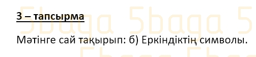 Казахский язык (Часть 1) Даулеткереева Н. 4 класс 2019 Упражнение 3