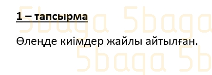 Казахский язык (Часть 2) Даулеткереева Н. 4 класс 2019 Упражнение 1