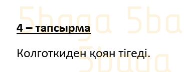 Казахский язык (Часть 2) Даулеткереева Н. 4 класс 2019 Упражнение 4