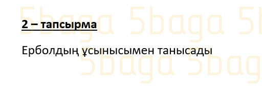 Казахский язык (Часть 2) Даулеткереева Н. 4 класс 2019 Упражнение 2