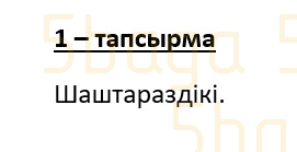 Казахский язык (Часть 2) Даулеткереева Н. 4 класс 2019 Упражнение 1