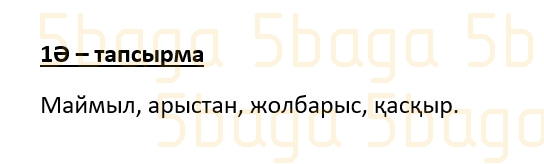 Казахский язык (Часть 2) Даулеткереева Н. 4 класс 2019 Упражнение 1