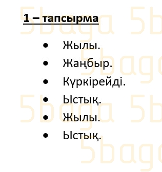 Казахский язык (Часть 2) Даулеткереева Н. 4 класс 2019 Упражнение 1