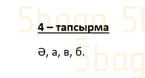 Казахский язык (Часть 2) Даулеткереева Н. 4 класс 2019 Упражнение 4