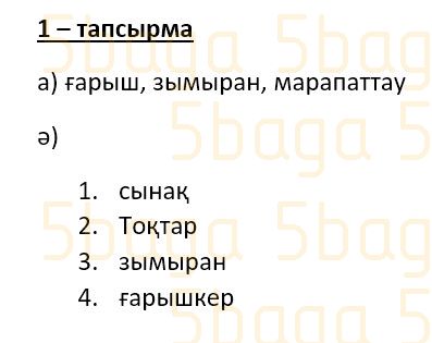Казахский язык Учебник. Часть 3 Даулеткереева Н. 4 класс 2019 Упражнение 1