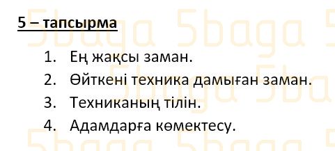 Казахский язык Учебник. Часть 3 Даулеткереева Н. 4 класс 2019 Упражнение 5