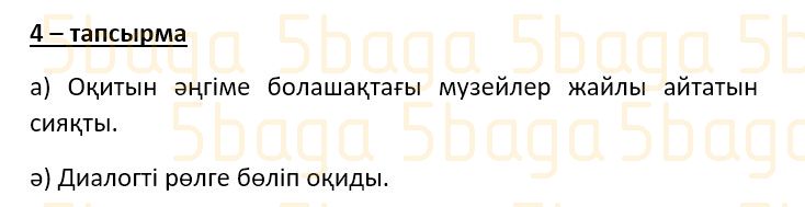Казахский язык Учебник. Часть 3 Даулеткереева Н. 4 класс 2019 Упражнение 4
