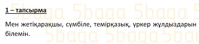 Казахский язык Учебник. Часть 3 Даулеткереева Н. 4 класс 2019 Упражнение 1