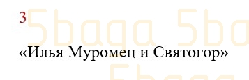 Литературное чтение (Часть 2) Регель Н. 4 класс 2019 Упражнение Вспоминай! Повторяй!