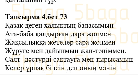 Казахская литература (Часть 1.) Қабатай Б.Т. 3 класс 2018 Упражнение 5