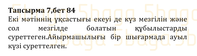 Казахская литература (Часть 1.) Қабатай Б.Т. 3 класс 2018 Упражнение 7