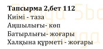 Казахская литература (Часть 1.) Қабатай Б.Т. 3 класс 2018 Упражнение 2