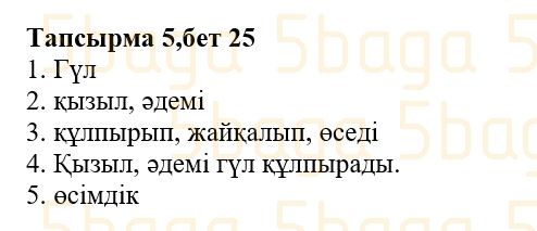 Казахская литература (Часть 1.) Қабатай Б.Т. 3 класс 2018 Упражнение 5