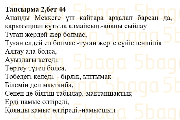 Казахская литература (Часть 1.) Қабатай Б.Т. 3 класс 2018 Упражнение 2