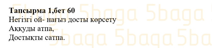 Казахская литература (Часть 1.) Қабатай Б.Т. 3 класс 2018 Упражнение 1