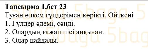 Казахская литература (Часть 1.) Қабатай Б.Т. 3 класс 2018 Упражнение 1