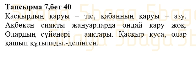 Казахская литература (Часть 1.) Қабатай Б.Т. 3 класс 2018 Упражнение 7