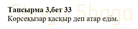 Казахская литература (Часть 1.) Қабатай Б.Т. 3 класс 2018 Упражнение 3