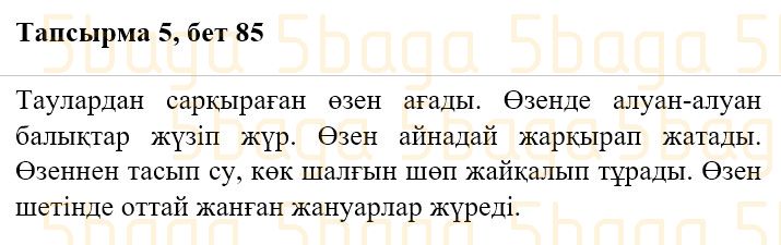 Казахская литература Часть 2. Қабатай Б.Т. 3 класс 2018 Упражнение 5