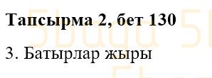 Казахская литература Часть 2. Қабатай Б.Т. 3 класс 2018 Упражнение 2