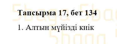 Казахская литература Часть 2. Қабатай Б.Т. 3 класс 2018 Упражнение 17