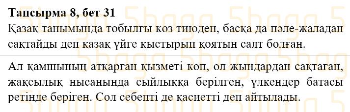 Казахская литература Часть 2. Қабатай Б.Т. 3 класс 2018 Упражнение 8