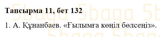 Казахская литература Часть 2. Қабатай Б.Т. 3 класс 2018 Упражнение 11