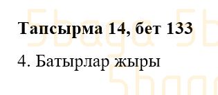 Казахская литература Часть 2. Қабатай Б.Т. 3 класс 2018 Упражнение 14