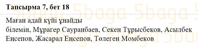 Казахская литература Часть 2. Қабатай Б.Т. 3 класс 2018 Упражнение 7