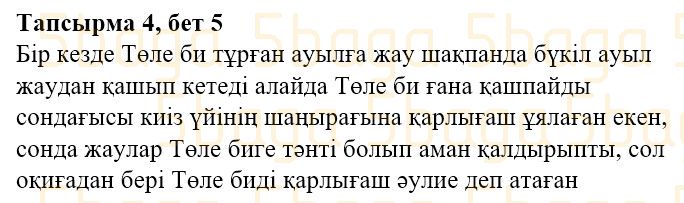 Казахская литература Часть 2. Қабатай Б.Т. 3 класс 2018 Упражнение 4