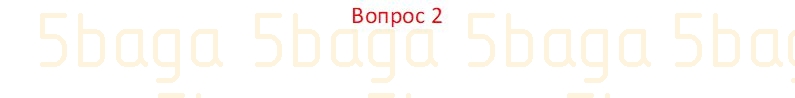 Естествознание Часть 1 Бигазина П.К. 4 класс 2019 Вопрос 2