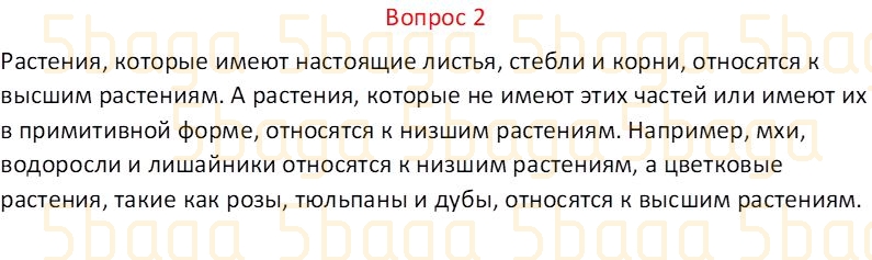 Естествознание Часть 1 Бигазина П.К. 4 класс 2019 Вопрос 2