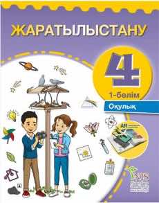 Естествознание Часть 1 Бигазина П.К. 4 класс 2019 Русский язык обучения