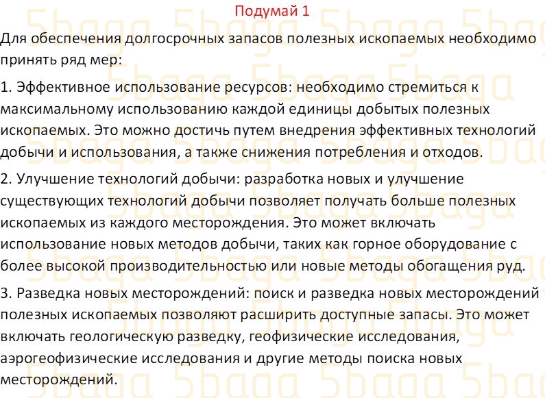 Естествознание Часть 2 Бигазина П.К. 4 класс 2019 Подумай 1