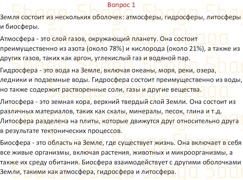 Естествознание Часть 2 Бигазина П.К. 4 класс 2019 Вопрос 1