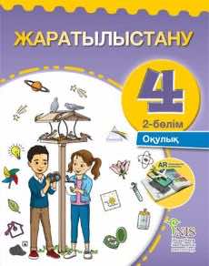 Естествознание Часть 2 Бигазина П.К. 4 класс 2019 Русский язык обучения