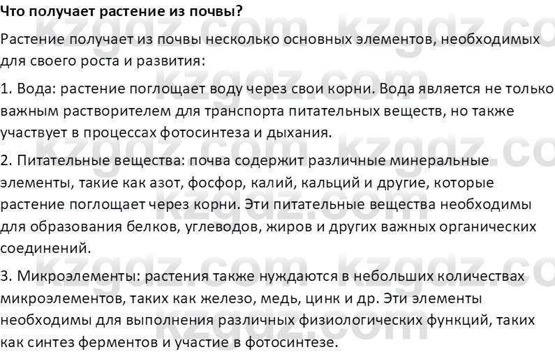Естествознание Кучербаева C. З. 3 класс 2018 Вопрос к параграфу 2