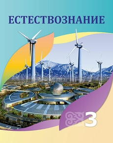 Естествознание Учебник Кучербаева C. З. 3 класс 2018 Русский язык обучения