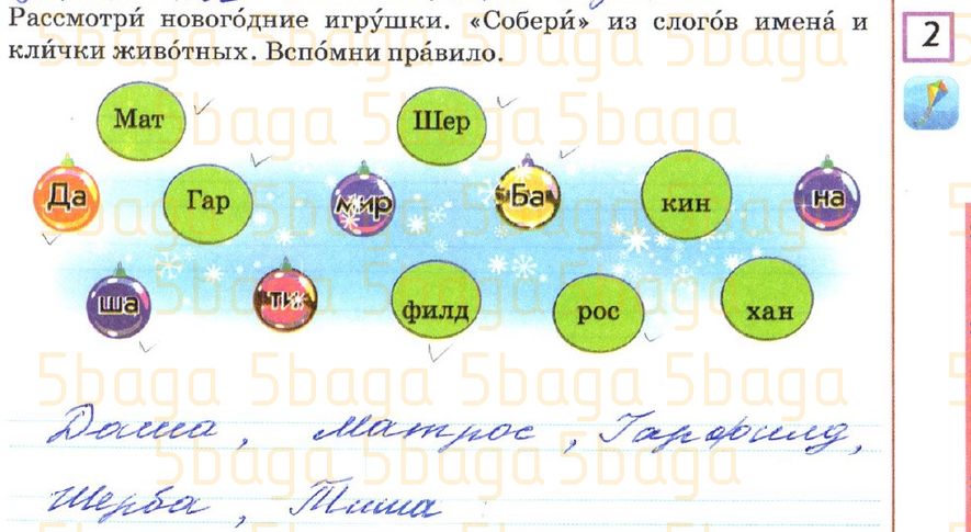 Русский язык Рабочая тетрадь №1 Калашникова 2 класс 2018 Упражнение 2