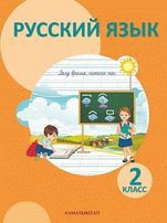 Русский язык Рабочая тетрадь №1 Богатырёва 2 класс 2018 Русский язык обучения