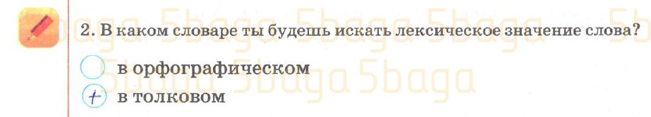Русский язык Рабочая тетрадь №3 Богатырёва 2 класс 2018 Упражнение 2