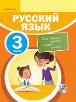 Русский язык Рабочая тетрадь №1 Богатырёва 3 класс 2018 Русский язык обучения